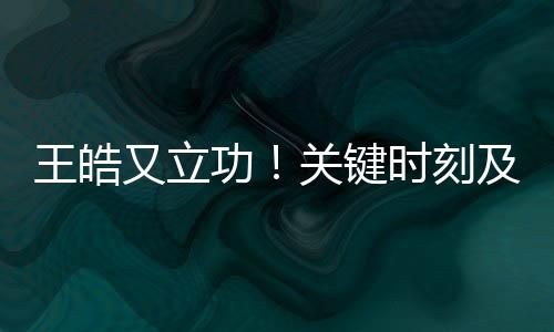 教练员王皓继续立功了