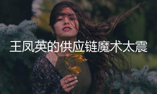 这位“铁娘子”始终隐在幕后