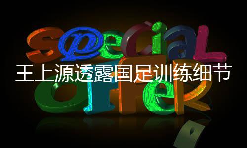 可或中国国足正在海口集训