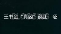 王书金“真凶”谜团
：证据审查与疑罪从无原则的坚守