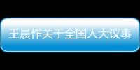 王晨作关于全国人大议事规则修正草案的说明