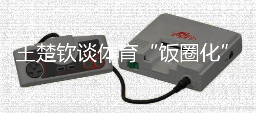 人民日报客户端近日