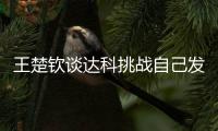 王楚钦谈达科挑战自己发球：跟他关系很好，鹰眼给了我自证的机会