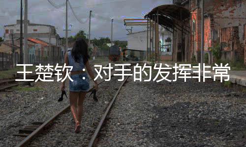自己在关键节点把握了机会