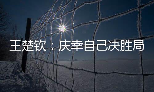 让比赛进入到决胜局