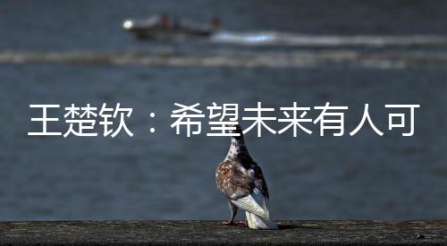 王楚望“奥运会之后