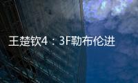 王楚钦4：3F勒布伦进决赛！采访赞对手实力表幸运，提决赛太谦逊