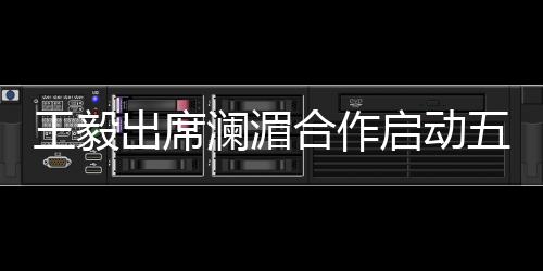 合作建设发展繁荣新高地