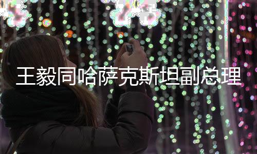 祝贺哈萨克斯坦独立三十周年