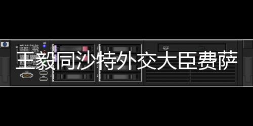同沙特外通电近年来
