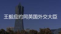 王毅应约同英国外交大臣通电话：对美英澳核潜艇合作表示严重关切