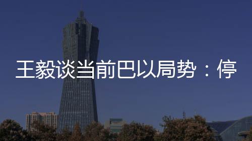 共同推动紧张局势缓解降温