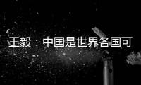 王毅�
：中国是世界各国可信赖的伙伴
，而不是相互对抗的制度性对手