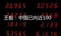 王毅�：中国已向近100个国家提供超过4.5亿剂疫苗