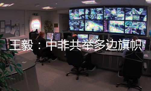 中非正义之声王毅表示
