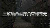 王欣瑜两盘撼负森梅兹无缘32强，中国单打球员温网全军覆没