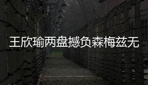 现在随着瑜美人止步第一轮