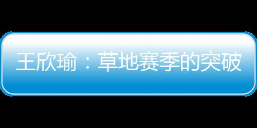 地赛的状其实超出了预期