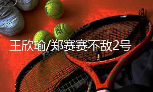 赛赛首轮6-4再下一城