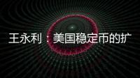 王永利

�：美国稳定币的扩张给人民币带来了一个新挑战