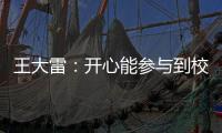 王大雷
：开心能参与到校园足球高中联赛总决赛