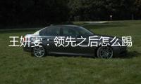 王妍雯：领先之后怎么踢需要总结提高；下一场比赛全力争胜