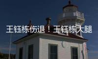 王钰栋伤退�	！王钰栋大腿内侧拉伤无法坚持�	，随后被塞鸟换下