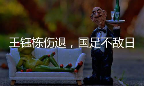 王钰东亚杯遭遇两连败