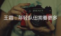 王霜：年轻队伍需要更多时间磨合；全力以赴打好接下来的比赛
