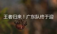 王者归来	！广东队终于迎来争冠底牌�，杜锋截获男篮顶级锋线！