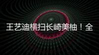 王艺迪横扫长崎美柚
！全场完美贯彻战术	，采访低调称赞对手！