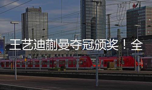 当然合照时王艺迪也非常开心
