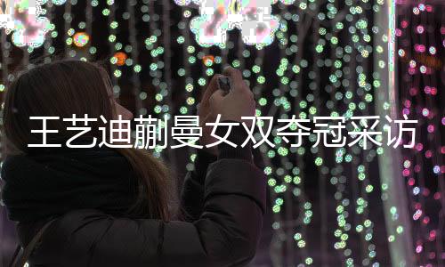 但还是王艺被拖入决胜局