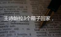 王诗龄拉3个箱子回家，LV包上挂着labubu，腿粗穿短裤，太自信