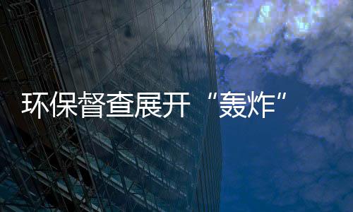 高耗能的轰炸问题被督查