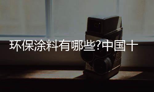 其涂料的有中种类虽然比较多