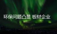 环保问题凸显 板材企业可以做到零甲醛吗
？