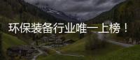环保装备行业唯一上榜！盈峰环境荣登“中国品牌国际化标杆一百”榜�！