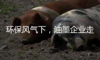 环保风气下，油墨企业走绿色发展之路