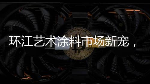 每一个环节都严格把控