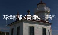 环境部部长黄润秋：要铲除第三方机构造假滋生的土壤