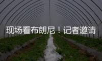 现场看布朗尼
！记者邀请詹姆斯加入解说 老詹拒绝：我没啥好说的