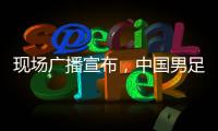 现场广播宣布，中国男足U16vs韩国U16现场观众为6781人