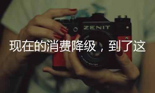 是程度欲望在降价甩卖