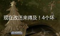 现在改还来得及
	！4个坏习惯正一点点透支你的肾
