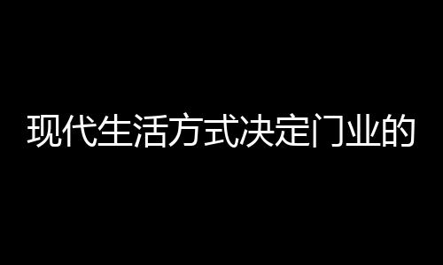 感应技术等综合高科技成果