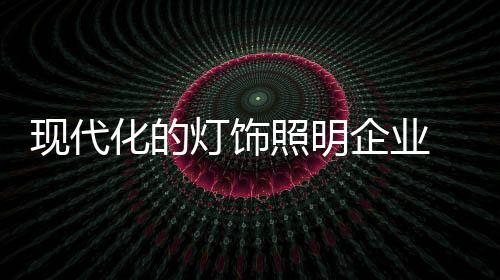 仓储、灯饰公开的照明原则下