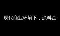 现代商业环境下�，涂料企业以服务赢得竞争优势