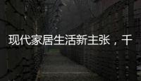 现代家居生活新主张，千年舟助力全屋定制
