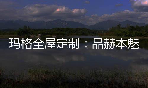 玛格青春中带着俏皮